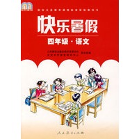 快乐暑假：四年级·语文