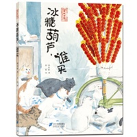 《冰糖葫芦，谁买》（精装图画书）穿越历史的苍凉吆喝，唤出心底最柔软的温情
