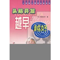 头脑开发越早越好