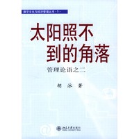 太阳照不到的角落：管理论语之二