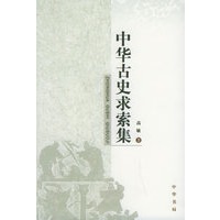 中华古史求索集