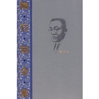 陶行知全集（第1卷）