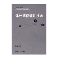 体外循环灌注技术