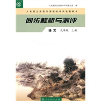 同步解析与测评：语文--九年级 上册