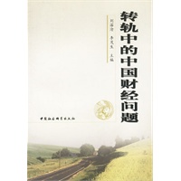 转轨中的中国财经问题