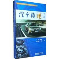 汽车构造 （上、下册）（21世纪汽车运用与维修系列规划教材）