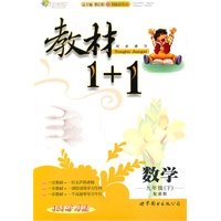 数学：九年级下（配浙教）全能学练 教材1+1（附参考答案）（2010.11印刷）