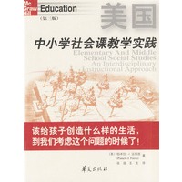 美国中小学社会课教学实践（第三版）