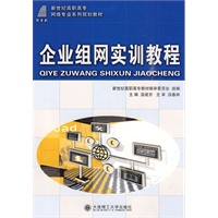 (高职高专)企业组网实训教程(网络专业)