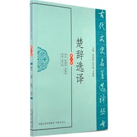 楚辞选译（古代文史名著选译丛书）