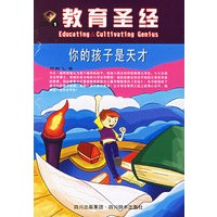 教育圣经1:你的孩子是天才