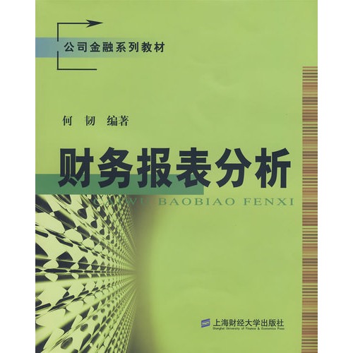 财务报表分析范文