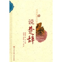 中国古典文学大众丛书爱国热情的郁积说楚辞