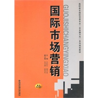 国际市场营销（高职高专国际贸易专业(含金融方向)系列规划教材）