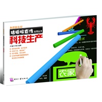 和谐新农村墙板报宣传实用丛书--科技生产