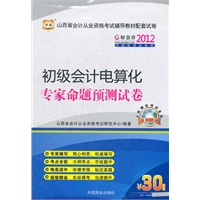 好会计2012山西省会计从业资格考试辅导教材配套试卷：初级会计电算化专家命题预测试卷（附上机模拟考试系统+30元课程代金券）