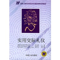 实用交际礼仪——高等工程专科学校文化素质教育系列教材