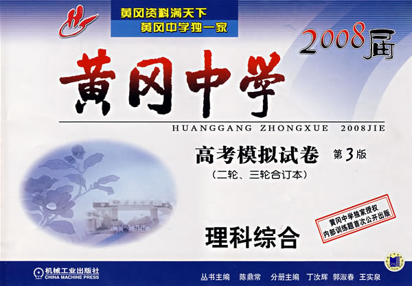2008届黄冈中学:高考模拟试卷理科综合(第3版