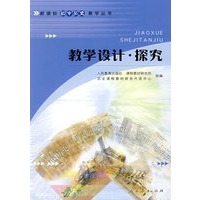 新课标初中历史教学丛书 教学设计 . 探究
