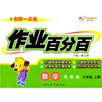 数学：三年级上册（冀教版）创新一点通作业百分百/2011.6印刷/含单元测试卷