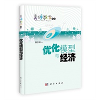 优化模型与经济