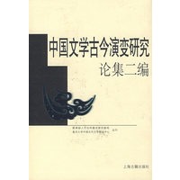 中国文学古今演变研究论集二编