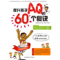 提升孩子AQ的60个秘诀