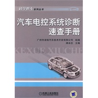 汽车电控系统诊断速查手册