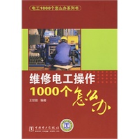 电工1000个怎么办系列书 维修电工操作1000个怎么办