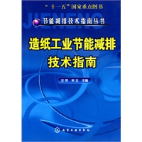 节能减排技术指南丛书--造纸工业节能减排技术指南