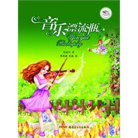 音乐漂流瓶·新版（原创经典，屡次获奖，畅销多年）