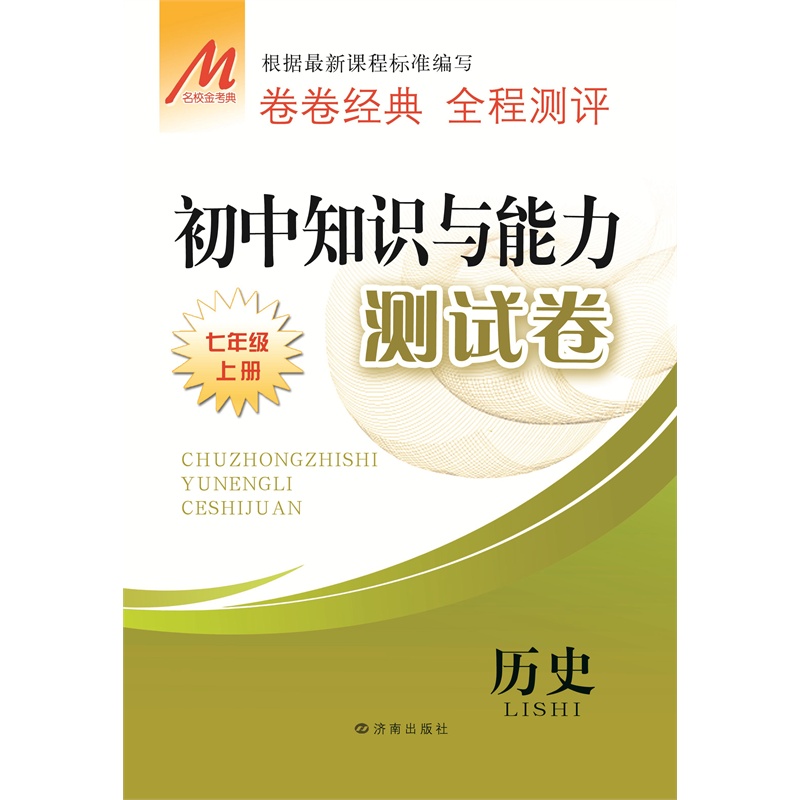 《初中知识与能力测试卷 历史 七年级上册》名