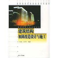 建筑结构加固改造设计与施工/建筑结构工程系列丛书