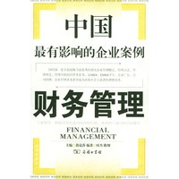 中国最有影响的企业案例：财务管理
