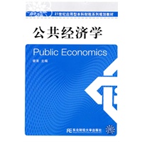公共经济学（裴育）（应用型本科财税）