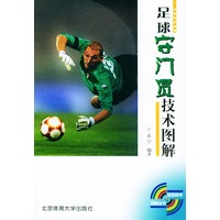 足球守门员技术图解/运动技术图解丛书