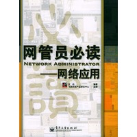 网管员必读——网络应用