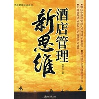 酒店管理新思维