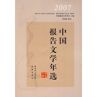2007中国报告文学年选