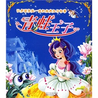 让男孩受益一生的经典王子故事：青蛙王子