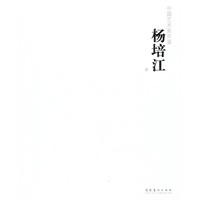 中国艺术家年鉴—杨培江