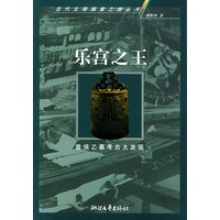 乐宫之王