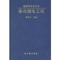 秦山核电工程 核科学技术丛书