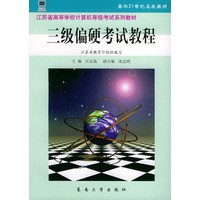 三级偏硬考试教程——江苏省高等学校计算机等级考试系列教材