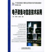 电子政务与信息技术应用