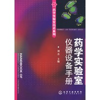 药学实验室技术系列--药学实验室仪器设备手册