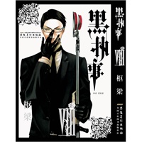 《黑执事》卷8