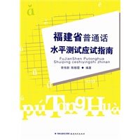 福建省普通话水平测试应试指南