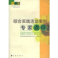 综合实践活动案例专家点评(小学卷)