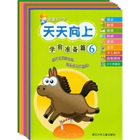 我爱上小学 天天向上 学前准备篇（全8册，每天三页综合练、轻松学习不偏科！含语文、数学、英语、科学、美术、音乐、手工制作、益智游戏、小小加油站）